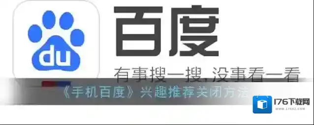 《手机百度》兴趣推荐关闭方法