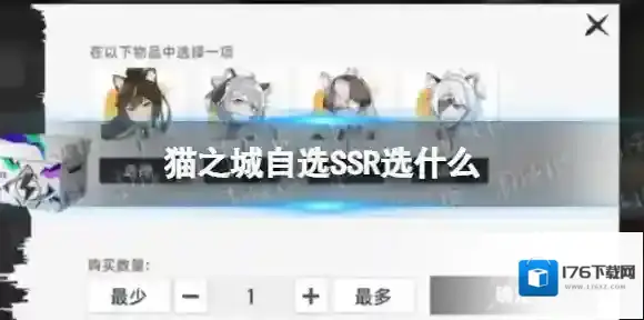 猫之城自选SSR选什么 猫之城自选SSR建议