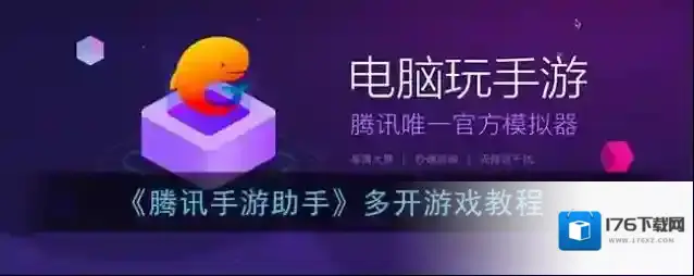 《腾讯手游助手》多开游戏教程
