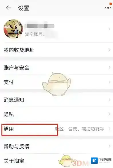 《淘宝》逛逛功能关闭方法