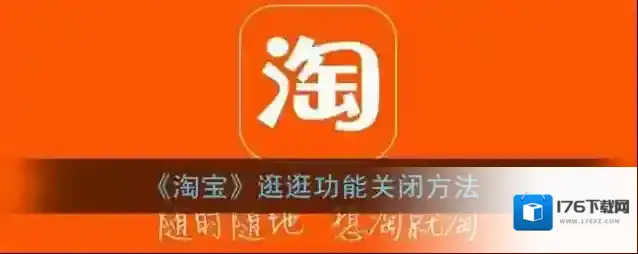 《淘宝》逛逛功能关闭方法