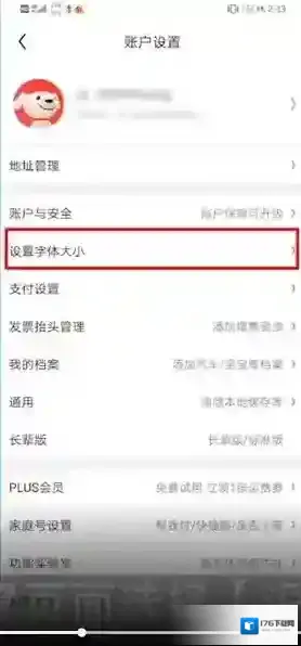 《京东》设置字体大小方法