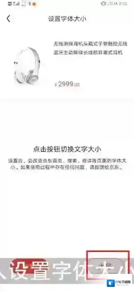 《京东》设置字体大小方法