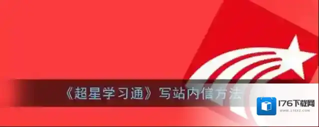 《超星学习通》写站内信方法