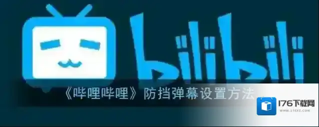《哔哩哔哩》防挡弹幕设置方法