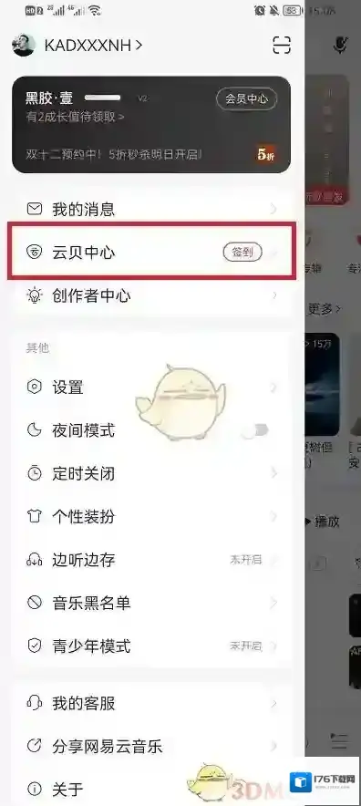 《网易云音乐》云贝兑换东西方法