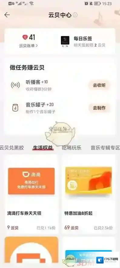 《网易云音乐》云贝兑换东西方法