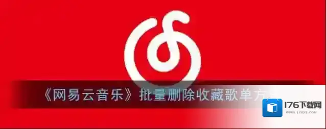 《网易云音乐》批量删除收藏歌单方法