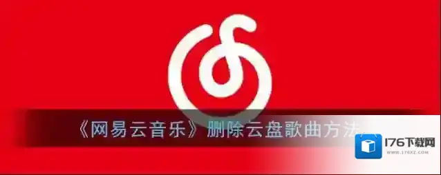 《网易云音乐》删除云盘歌曲方法