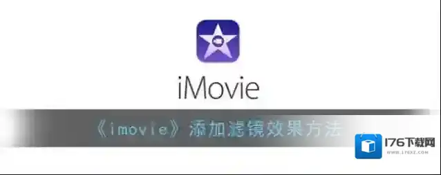 《imovie》添加滤镜效果方法