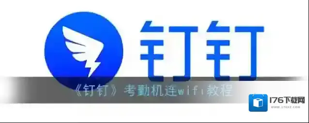 《钉钉》考勤机连wifi教程