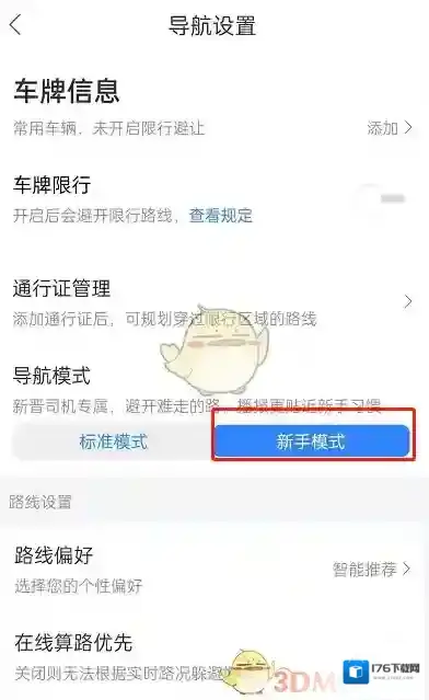 《百度地图》新手模式设置方法