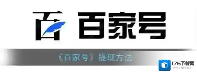 《百家号》提现方法