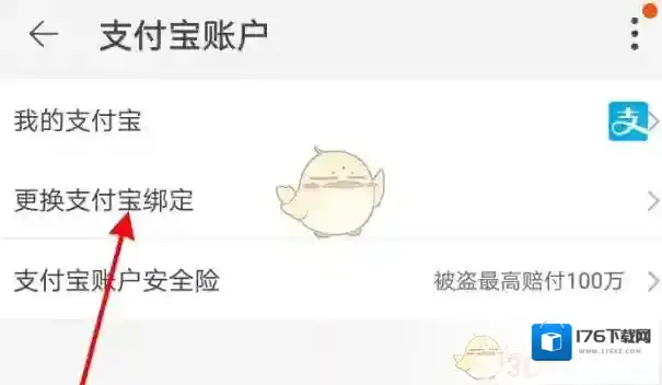 《闲鱼》换绑支付宝方法