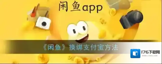 《闲鱼》换绑支付宝方法