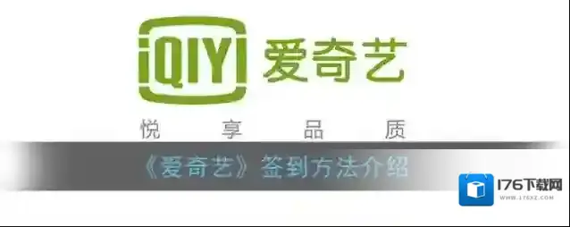 《爱奇艺》签到方法介绍