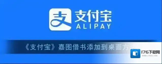 《支付宝》嘉图借书添加到桌面方法