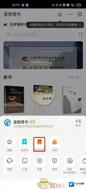 《支付宝》嘉图借书添加到桌面方法