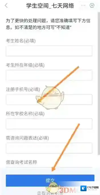 《七天学堂》修改学生名字方法