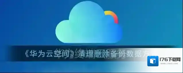 《华为云空间》清理删除备份数据方法