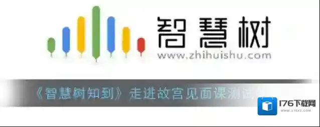 《智慧树知到》走进故宫见面课测试答案