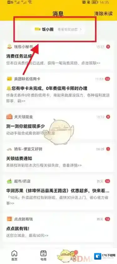 《美团》饭小圈动态删除方法