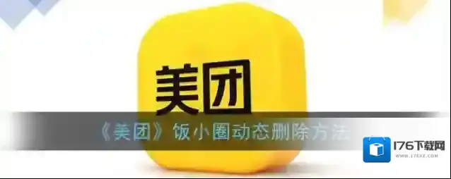 《美团》饭小圈动态删除方法