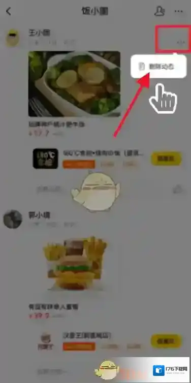 《美团》饭小圈动态删除方法