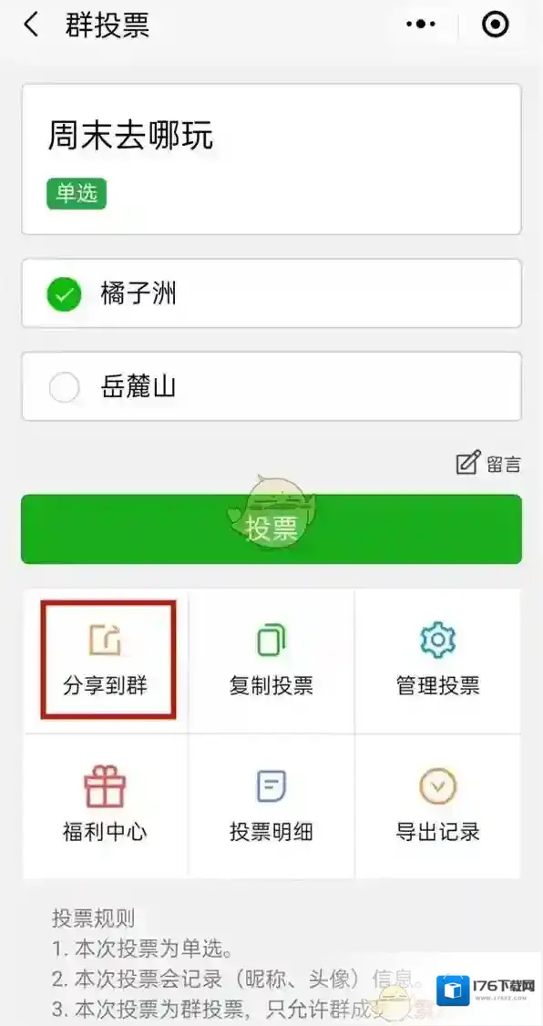 《微信》发起群投票方法
