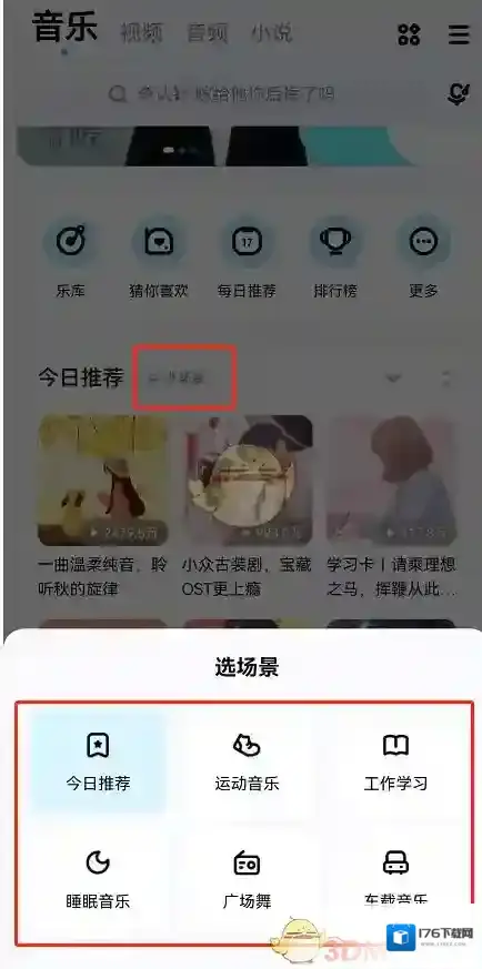 《酷狗音乐》场景模式设置方法