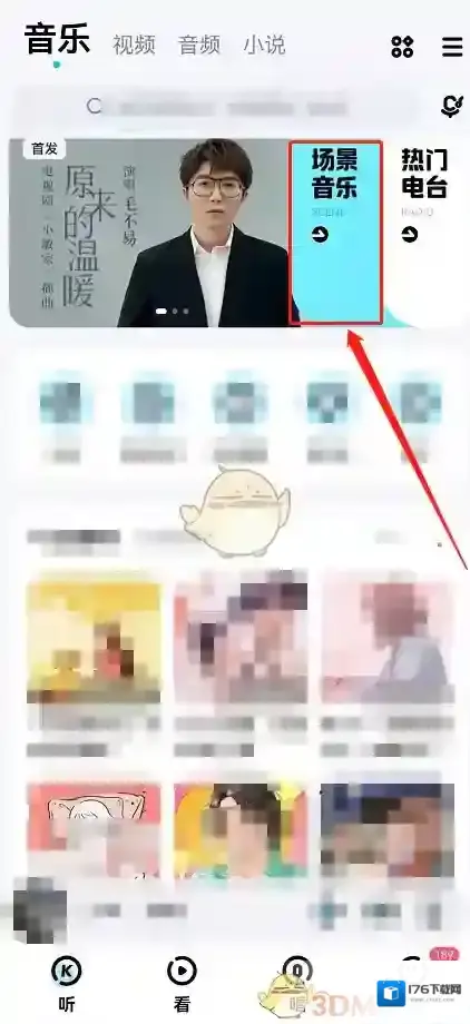 《酷狗音乐》场景模式设置方法