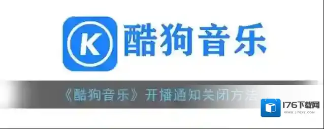 《酷狗音乐》开播通知关闭方法