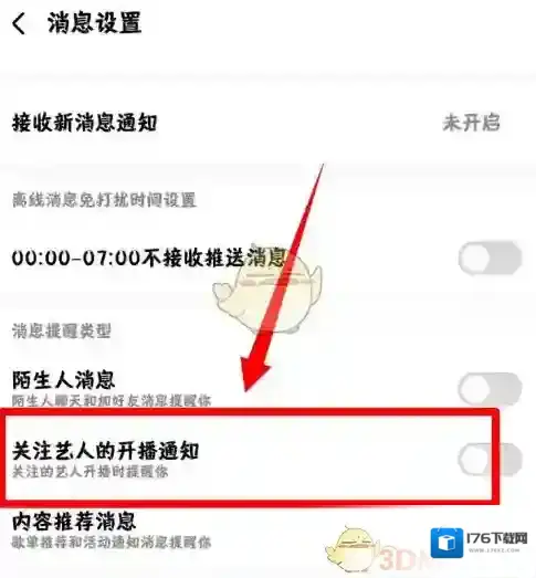 《酷狗音乐》开播通知关闭方法