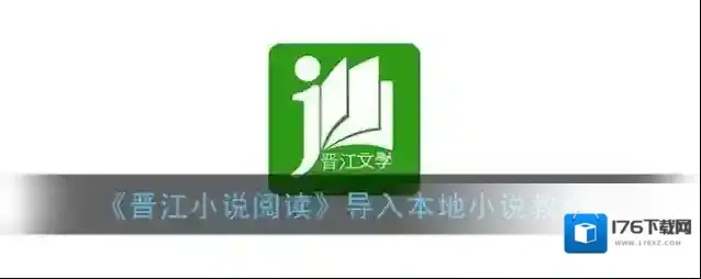 《晋江小说阅读》导入本地小说教程