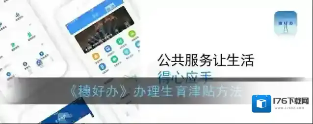 《穗好办》办理生育津贴方法