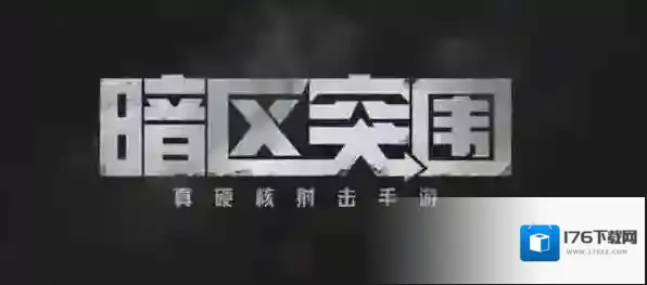 暗区突围新锐测试配置介绍 暗区突围新锐测试手机配置要求