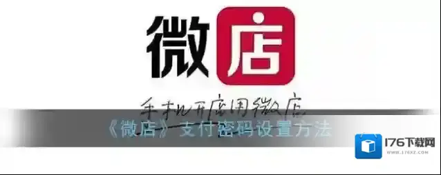 《微店》支付密码设置方法
