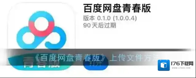 《百度网盘青春版》上传文件方法