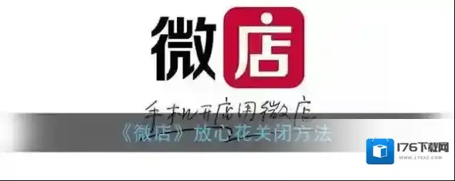 《微店》放心花关闭方法