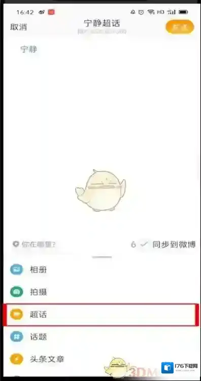 《微博》发超话帖子方法