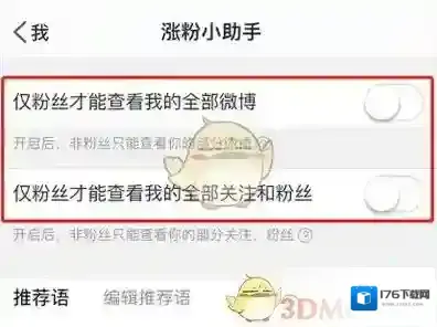 《微博》仅粉丝能看我的全部内容设置方法