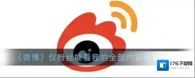 《微博》仅粉丝能看我的全部内容设置方法