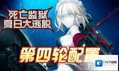 FGO监狱逃脱第四轮阿尔托莉雅组配置 副本敌方打法详解