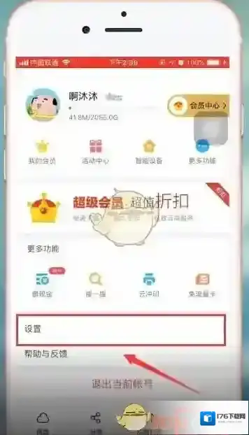《百度网盘》账号注销方法