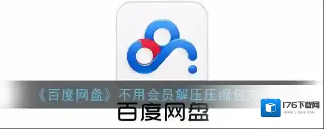 《百度网盘》不用会员解压压缩包方法