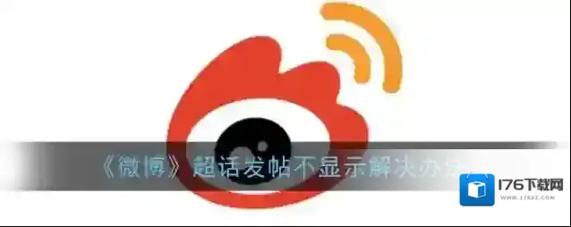 《微博》超话发帖不显示解决办法