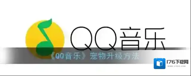 《QQ音乐》宠物升级方法