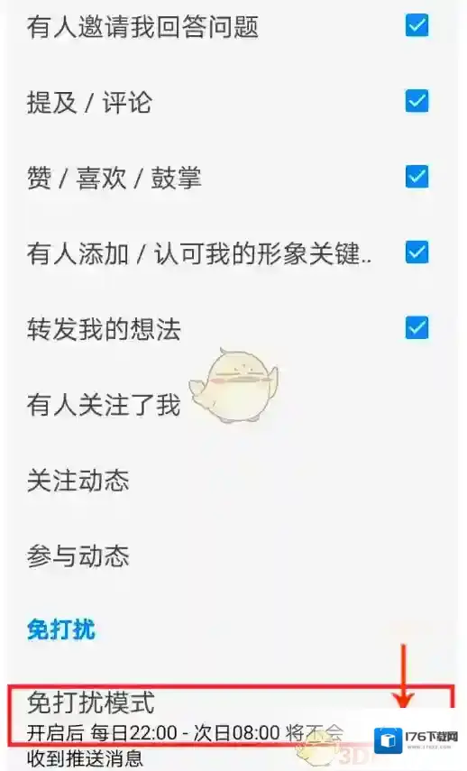 《知乎》免打扰模式关闭方法