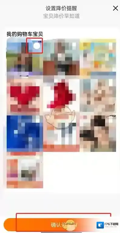《淘宝》降价提醒设置方法