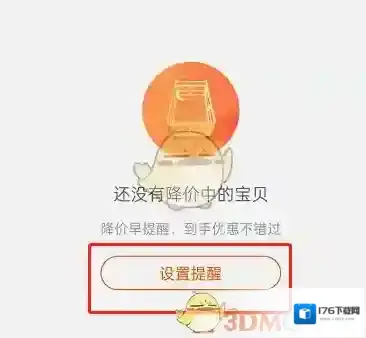 《淘宝》降价提醒设置方法
